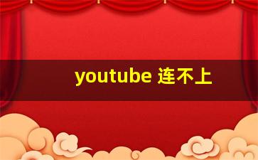 youtube 连不上